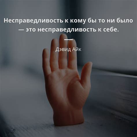 Дэвид Айк цитаты | Цитаты известных личностей | Вдохновляющие цитаты ...