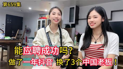 第660集，越南女孩能应聘成功吗？一年内换3个中国老板！ - YouTube