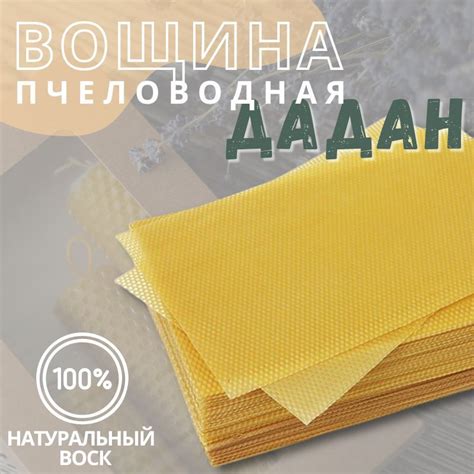Вощина пчеловодная Дадан, 5кг - купить с доставкой по выгодным ценам в ...
