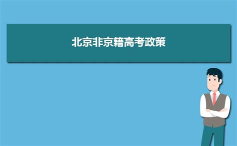 2024北京非京籍高考政策 非京籍怎么在北京参加高考_高考助手网