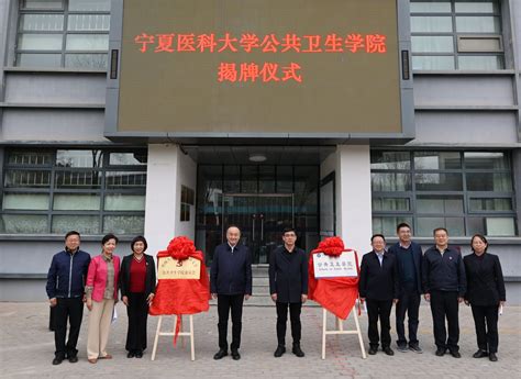 学校举行新成立机构和更名机构揭牌仪式-宁夏医科大学新闻网