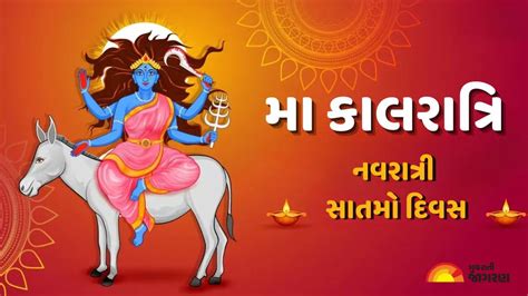 Navratri 2025 Day 7: આજે નોરતાના સાતમા દિવસે કરો મા કાલરાત્રિને પ્રસન્ન ...