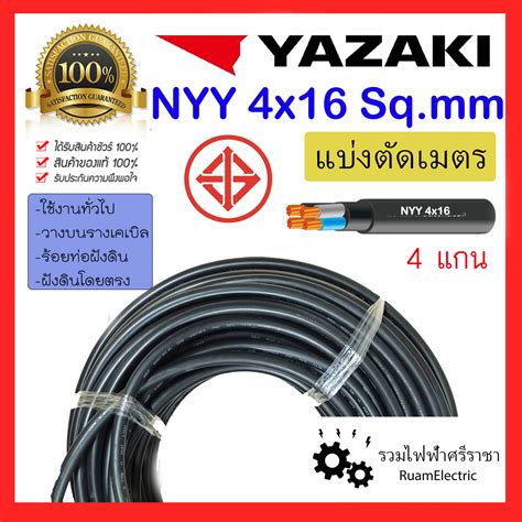 สายไฟ YAZAKI NYY 4x16 สายเบอร์16 สายไฟฝังดิน สายยาซากิ สายเมนไฟฟ้า สาย ...
