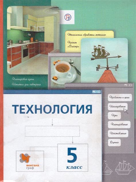 Технология 5 класс. Учебник. ФГОС | Сасова Ирина Абрамовна, Павлова ...