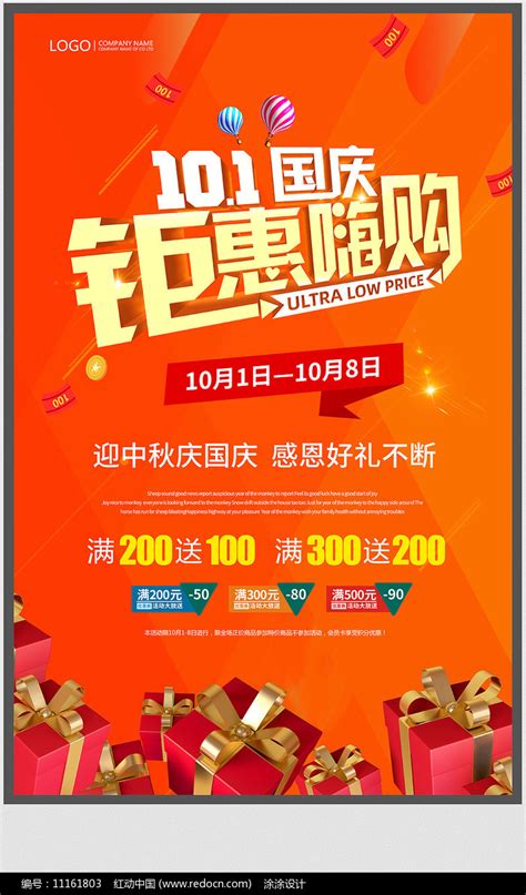 国庆节促销海报图片下载_红动中国