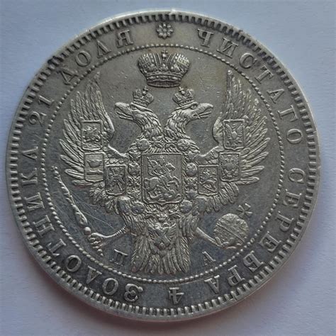 Рубль 1849 СПБ - ПА. Оценка. - Атрибуция и оценка монет - Центральный ...