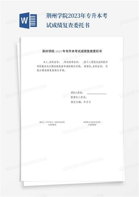 荆州学院2023年专升本考试成绩复查委托书Word模板下载_编号lxggdvjy_熊猫办公