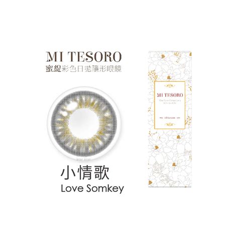 MI TESORO蜜緹彩色日拋-小情歌｜7-11隱眼同步販售｜imeime時尚彩瞳專門店 | imeime 隱形眼鏡美瞳店