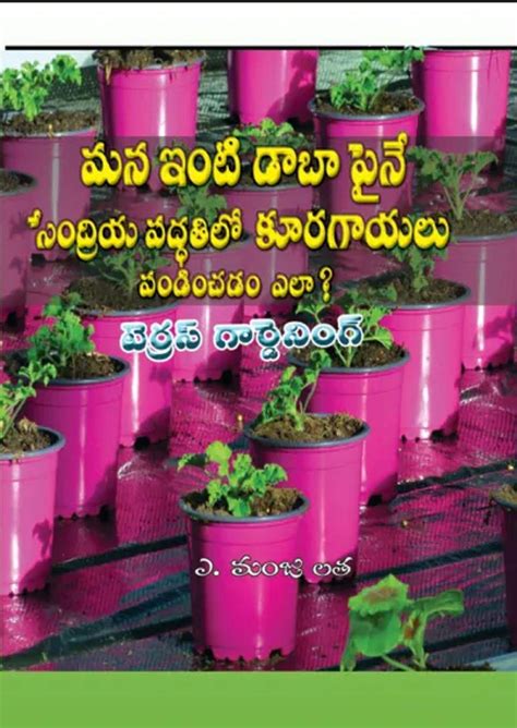 Buy Gardening book in Telugu (Mana inti daabba painey sendriya ...