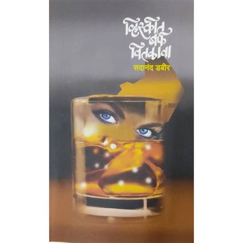 Whiskit Barfa Vitlava By Sadanand Dabir – Rasik Sahitya LLP