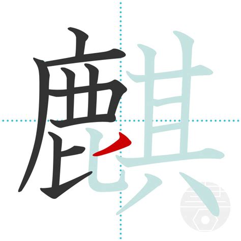 「麒」の書き順(画数)｜正しい漢字の書き方【かくなび】