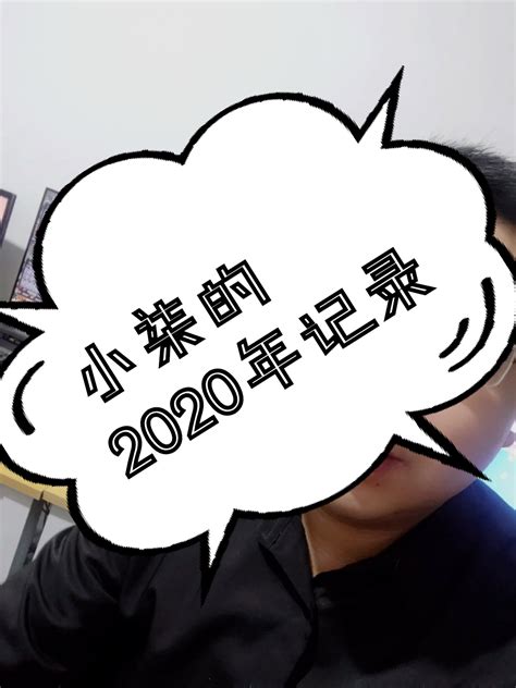 小柒说：小柒的2020年记录_来自网易大神梦幻西游圈子_梦幻西游小柒
