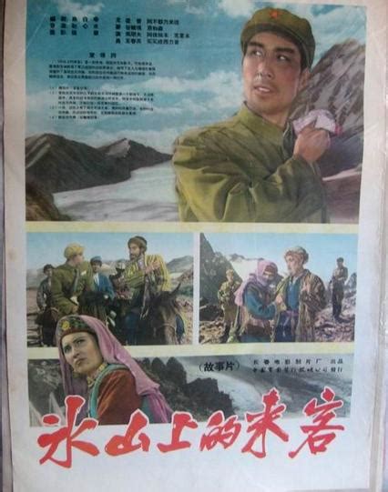 冰山上的来客（1963年由赵心水导演的电影） - 搜狗百科