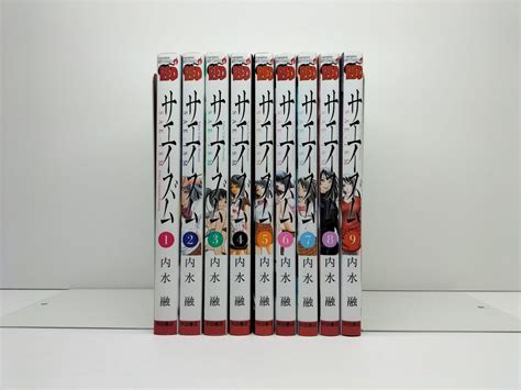 サエイズム 内水融 [1-9巻 コミックセット/未完結] SAE ISM | 漫画全巻 コミックセット 専門店