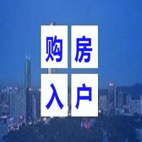 惠州落户办理手续 2023惠州户口办理条件与政策大全