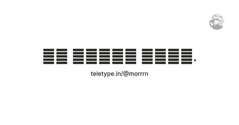 ㅤ坦 𝗙𝗋𝖺𝗇𝗍 𝐌𝗈𝗿𝗇. — Teletype