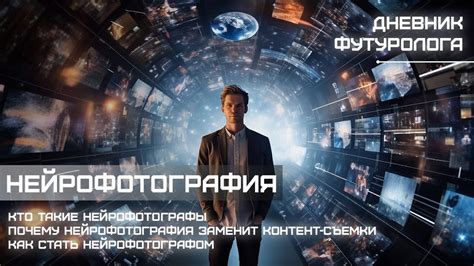 Нейрофотография и нейрофотографы - что это? (про нейрофото) - YouTube
