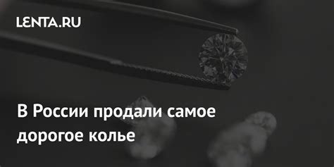 В России продали самое дорогое колье: Достижения: Моя страна: Lenta.ru