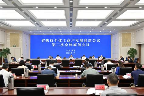江苏省召开扶持个体工商户发展联席会议第二次全体成员会议-中国质量新闻网