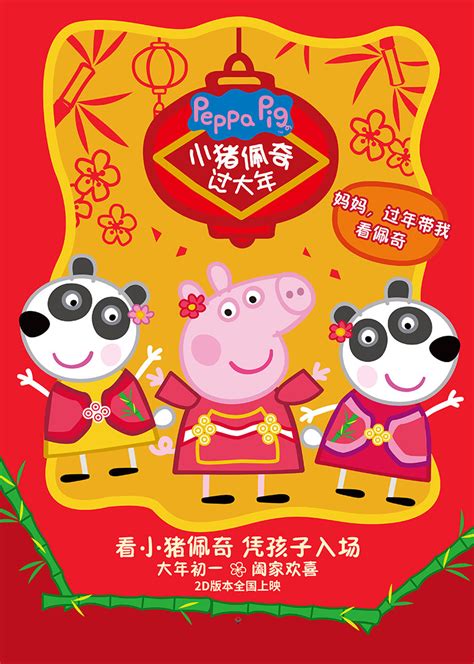 小猪佩奇过大年(Peppa Celebrates Chinese New Year)-电影-腾讯视频