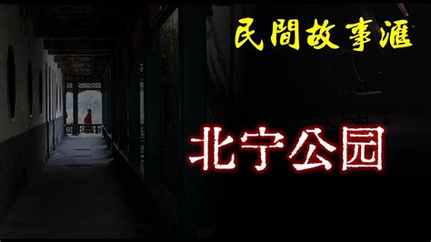 【民间故事】北宁公园 | 民间奇闻怪事、灵异故事、鬼故事、恐怖故事 - YouTube