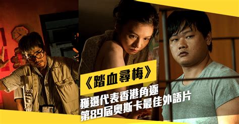 美亞娛樂《踏血尋梅》獲選代表香港角逐第89屆奧斯卡最佳外語片 | Hong Kong Movie 影評 及 新聞網誌