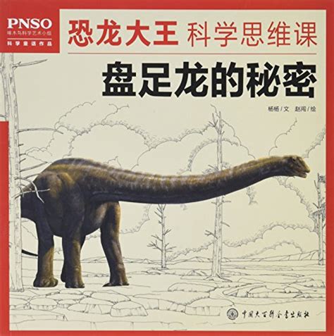 PNSO儿童百科全书：恐龙的秘密: 杨杨 赵闯: 9787500098737: Amazon.com: Books