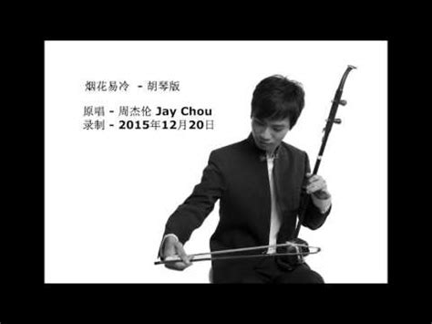 烟花易冷 (周杰伦 Jay Chou) by Kwuan Boon (Erhu Cover) - YouTube