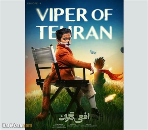 دانلود سریال افعی تهران قسمت 11 (قسمت یازدهم سریال افعی تهران) کامل حرف ...