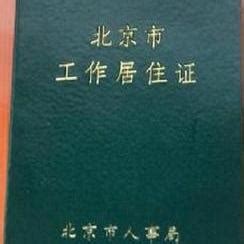 北京工作居住证申请条件2020，北京工作居住证有什么好处- 理财技巧_赢家财富网