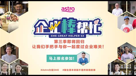 Astro《企业棒帮忙》第三季 开始招募大马中小企业主! - YouTube