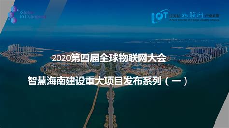 2020第四届全球物联网大会智慧海南建设重大项目发布系列（一）-产业新闻_中关村物联网产业联盟|官方网站