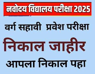 Navodaya Vidyalaya Entrance Exam Result Announce