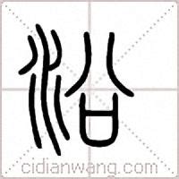 晞字取名好不好吉利吗？晞字五行属什么取名的寓意_第一起名网