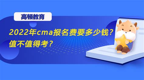 2023年cma报名费要多少钱？值不值得考？-高顿教育