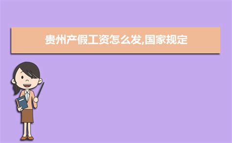 2023年贵州病假工资规定及计算方法,贵州省病假工资支付规定条例