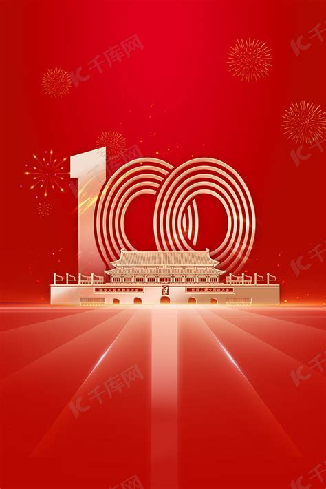 建党100周年庆祝素材图片免费下载-千库网