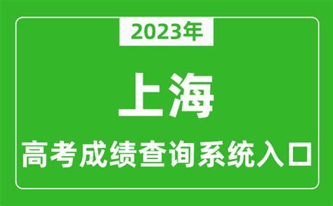 2023年上海市高考成绩查询系统入口_上海高考查分官网入口_4221学习网