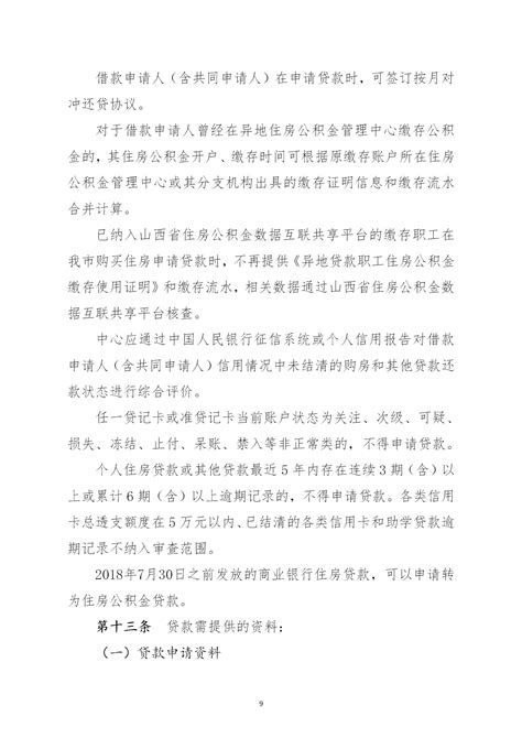 忻州市住房公积金个人住房贷款管理实施细则（试行）