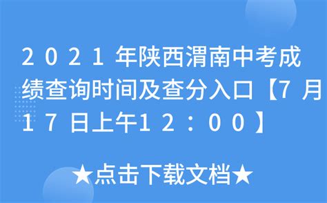 2021年陕西渭南中考成绩查询时间及查分入口【7月17日上午12：00】