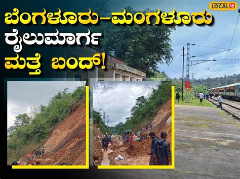 Bengaluru Mangaluru Trains: ಮತ್ತೆ ಭೂಕುಸಿತ, ಬೆಂಗಳೂರು-ಮಂಗಳೂರು ರೈಲು ಸಂಚಾರ ...