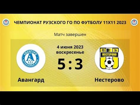 Авангард» - «Нестерово» 3 тур Чемпионата РГО по футболу 11х11 сезон ...