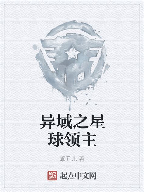 《异域之星球领主》小说在线阅读-起点中文网