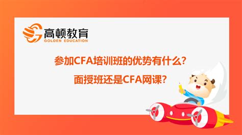 参加CFA培训班的优势有什么？面授班还是CFA网课？ - 哔哩哔哩