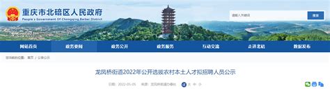 2022年重庆北碚区龙凤桥街道公开选拔农村本土人才拟招聘人员公示