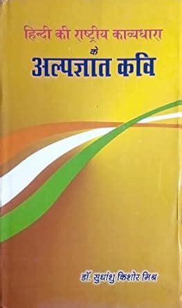 Amazon.in: Buy Hindi Ki Rashtriya Kavyadhara Ke Alpgyat Kavi Book ...