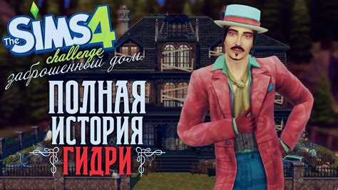 ПОЛНАЯ ИСТОРИЯ ГИДРИ. ЗАБРОШЕННЫЙ ДОМ | THE SIMS 4 - YouTube