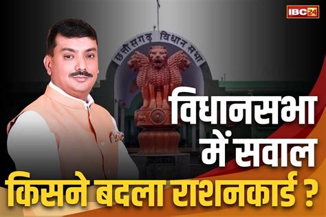 Ration card issue echoed in Chhattisgarh Assembly || Image- IBC24 News File
