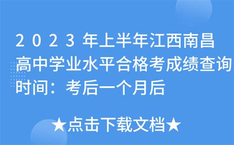 2023年上半年江西南昌高中学业水平合格考成绩查询时间：考后一个月后