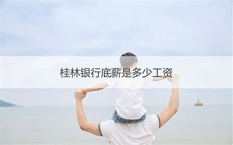 桂林银行工资待遇 桂林银行招聘信息【桂聘】